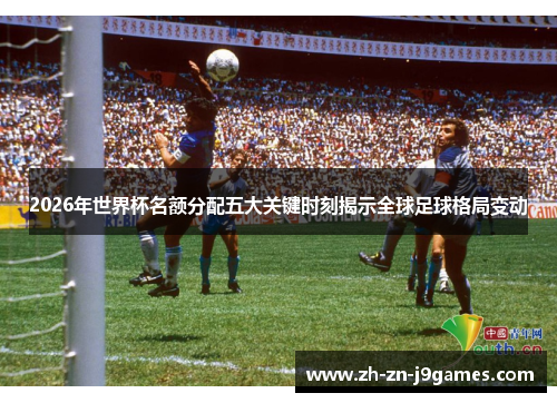 2026年世界杯名额分配五大关键时刻揭示全球足球格局变动
