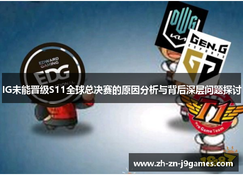 IG未能晋级S11全球总决赛的原因分析与背后深层问题探讨