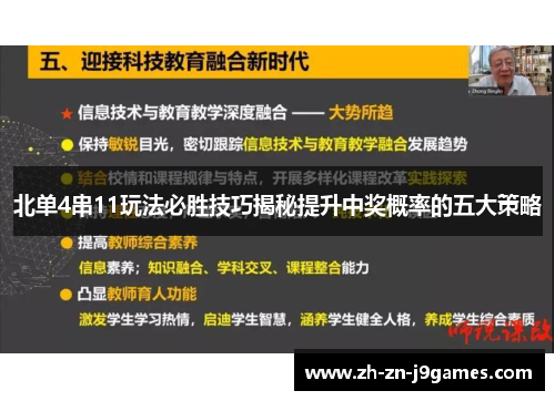 北单4串11玩法必胜技巧揭秘提升中奖概率的五大策略