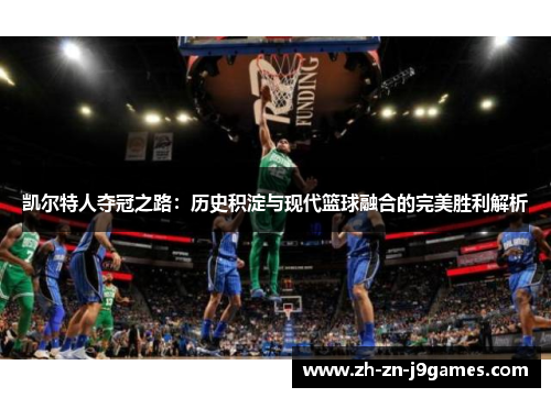 凯尔特人夺冠之路：历史积淀与现代篮球融合的完美胜利解析