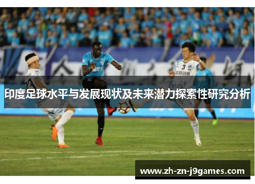 印度足球水平与发展现状及未来潜力探索性研究分析 印度足球水平与发展现状及未来潜力探索性研究分析