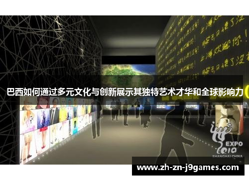 巴西如何通过多元文化与创新展示其独特艺术才华和全球影响力 巴西如何通过多元文化与创新展示其独特艺术才华和全球影响力