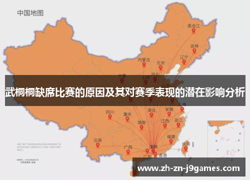 武桐桐缺席比赛的原因及其对赛季表现的潜在影响分析