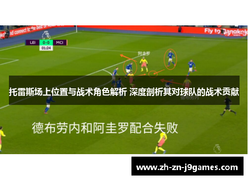 托雷斯场上位置与战术角色解析 深度剖析其对球队的战术贡献
