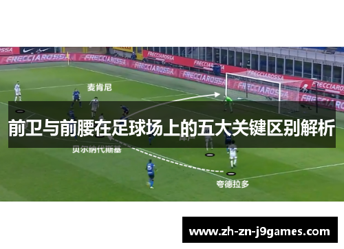 前卫与前腰在足球场上的五大关键区别解析