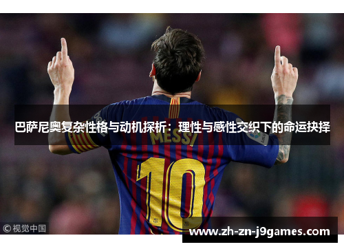 巴萨尼奥复杂性格与动机探析：理性与感性交织下的命运抉择