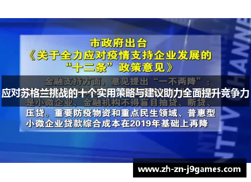 应对苏格兰挑战的十个实用策略与建议助力全面提升竞争力