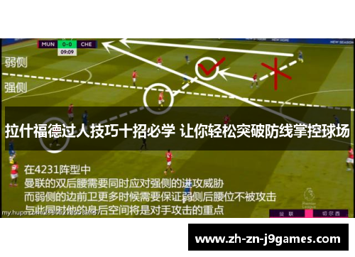 拉什福德过人技巧十招必学 让你轻松突破防线掌控球场