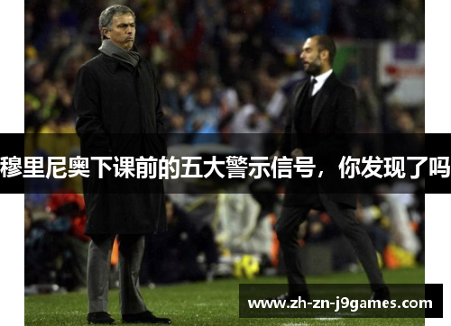 穆里尼奥下课前的五大警示信号，你发现了吗