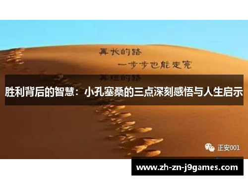 胜利背后的智慧：小孔塞桑的三点深刻感悟与人生启示