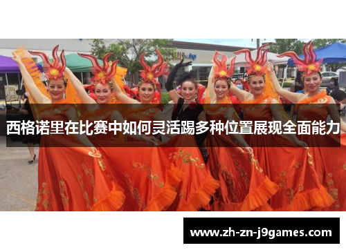 西格诺里在比赛中如何灵活踢多种位置展现全面能力