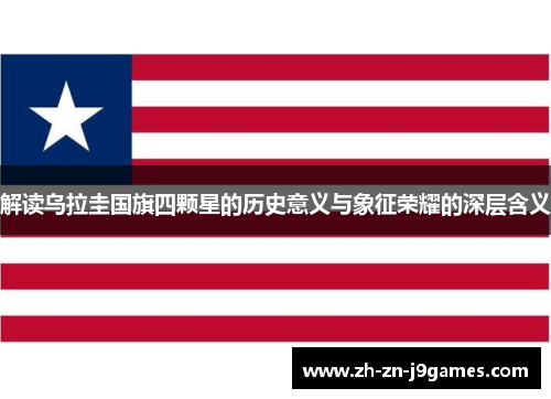 解读乌拉圭国旗四颗星的历史意义与象征荣耀的深层含义