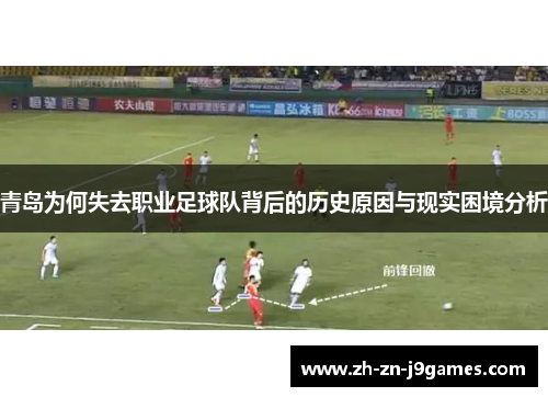青岛为何失去职业足球队背后的历史原因与现实困境分析