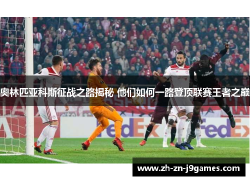 奥林匹亚科斯征战之路揭秘 他们如何一路登顶联赛王者之巅