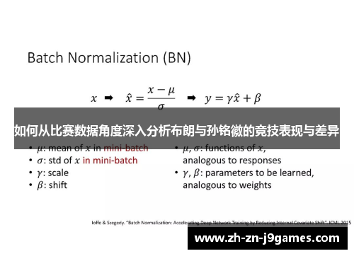 如何从比赛数据角度深入分析布朗与孙铭徽的竞技表现与差异