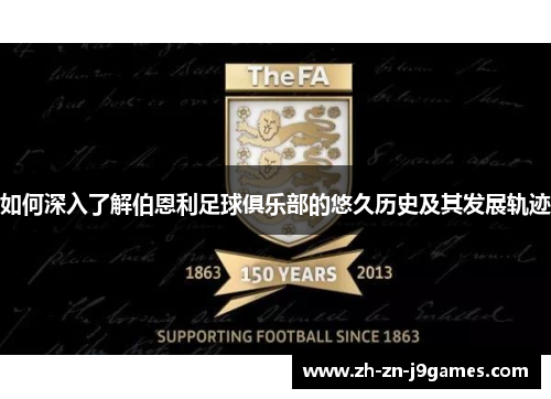 如何深入了解伯恩利足球俱乐部的悠久历史及其发展轨迹