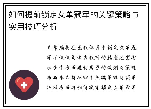 如何提前锁定女单冠军的关键策略与实用技巧分析