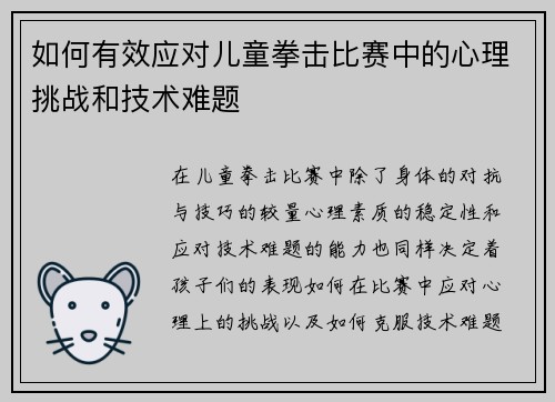 如何有效应对儿童拳击比赛中的心理挑战和技术难题