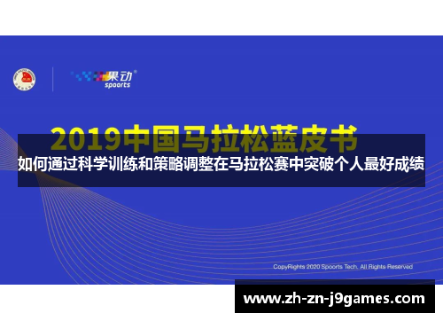 如何通过科学训练和策略调整在马拉松赛中突破个人最好成绩