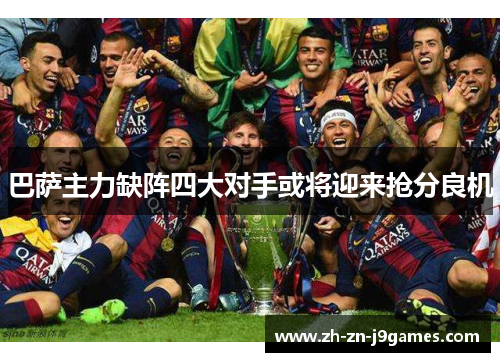巴萨主力缺阵四大对手或将迎来抢分良机