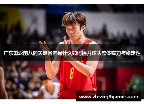 广东重返前八的关键因素是什么如何提升球队整体实力与稳定性 广东重返前八的关键因素是什么如何提升球队整体实力与稳定性
