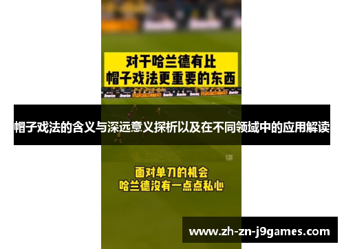 帽子戏法的含义与深远意义探析以及在不同领域中的应用解读 帽子戏法的含义与深远意义探析以及在不同领域中的应用解读
