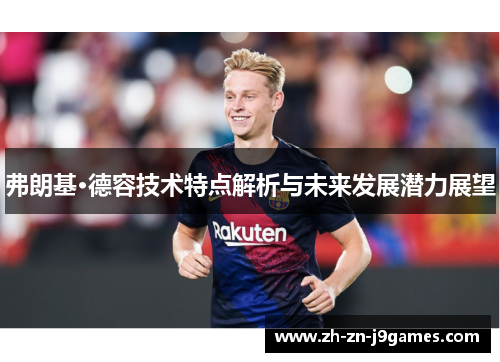 弗朗基·德容技术特点解析与未来发展潜力展望 弗朗基·德容技术特点解析与未来发展潜力展望