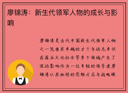 廖锦涛:新生代领军人物的成长与影响 廖锦涛:新生代领军人物的成长与影响