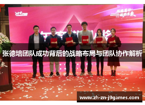 张德培团队成功背后的战略布局与团队协作解析 张德培团队成功背后的战略布局与团队协作解析