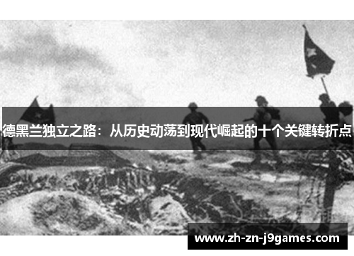 德黑兰独立之路:从历史动荡到现代崛起的十个关键转折点 德黑兰独立之路:从历史动荡到现代崛起的十个关键转折点
