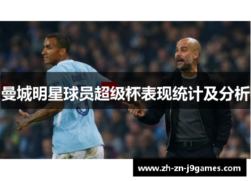 曼城明星球员超级杯表现统计及分析
