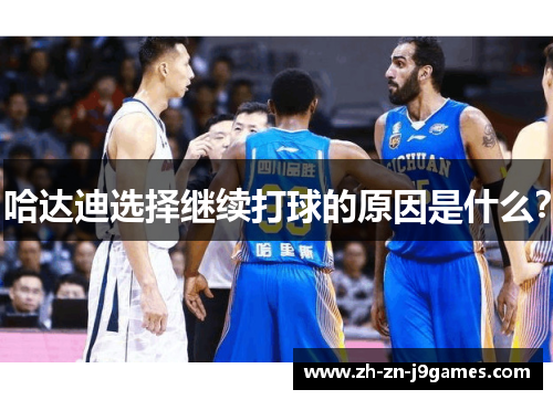 哈达迪选择继续打球的原因是什么? 哈达迪选择继续打球的原因是什么?