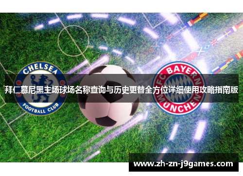 拜仁慕尼黑主场球场名称查询与历史更替全方位详细使用攻略指南版 拜仁慕尼黑主场球场名称查询与历史更替全方位详细使用攻略指南版