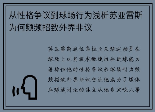 从性格争议到球场行为浅析苏亚雷斯为何频频招致外界非议 从性格争议到球场行为浅析苏亚雷斯为何频频招致外界非议