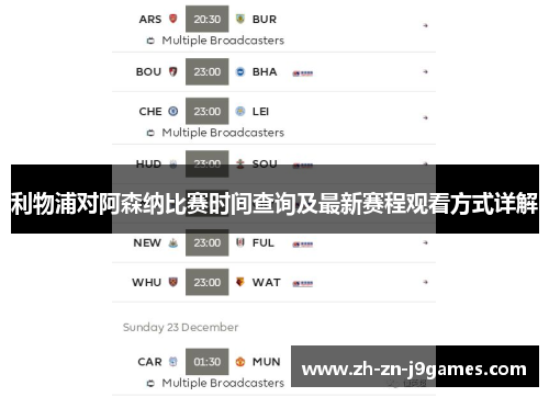 利物浦对阿森纳比赛时间查询及最新赛程观看方式详解 利物浦对阿森纳比赛时间查询及最新赛程观看方式详解