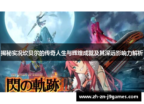 揭秘实况坎贝尔的传奇人生与辉煌成就及其深远影响力解析 揭秘实况坎贝尔的传奇人生与辉煌成就及其深远影响力解析
