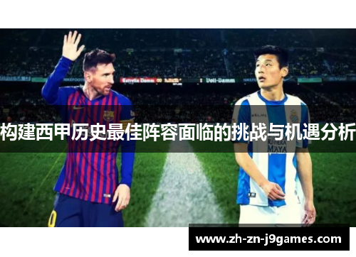 构建西甲历史最佳阵容面临的挑战与机遇分析 构建西甲历史最佳阵容面临的挑战与机遇分析