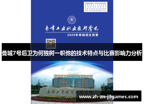 曼城7号后卫为何独树一帜他的技术特点与比赛影响力分析 曼城7号后卫为何独树一帜他的技术特点与比赛影响力分析