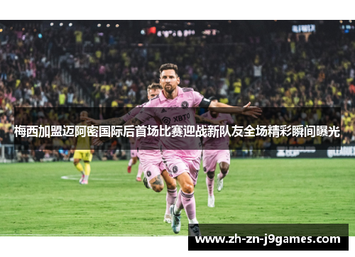 梅西加盟迈阿密国际后首场比赛迎战新队友全场精彩瞬间曝光 梅西加盟迈阿密国际后首场比赛迎战新队友全场精彩瞬间曝光