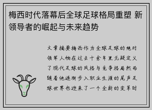梅西时代落幕后全球足球格局重塑 新领导者的崛起与未来趋势