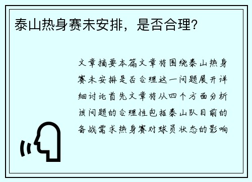 泰山热身赛未安排,是否合理? 泰山热身赛未安排,是否合理?