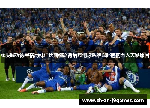 深度解析德甲格局拜仁长期称霸背后其他球队难以超越的五大关键原因
