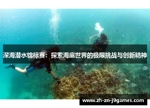 深海潜水锦标赛:探索海底世界的极限挑战与创新精神 深海潜水锦标赛:探索海底世界的极限挑战与创新精神