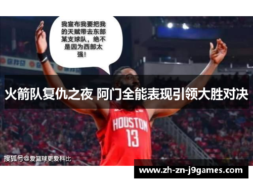 火箭队复仇之夜 阿门全能表现引领大胜对决
