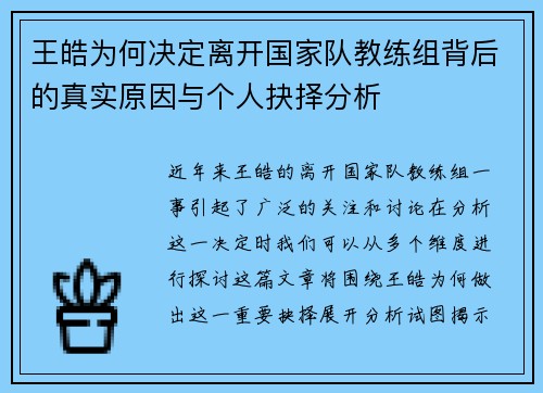 王皓为何决定离开国家队教练组背后的真实原因与个人抉择分析