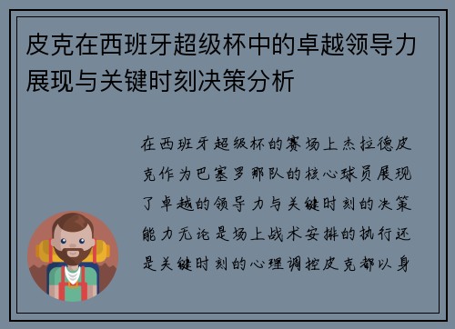 皮克在西班牙超级杯中的卓越领导力展现与关键时刻决策分析 皮克在西班牙超级杯中的卓越领导力展现与关键时刻决策分析