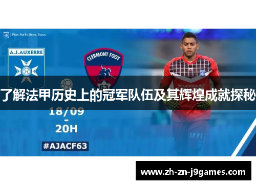 了解法甲历史上的冠军队伍及其辉煌成就探秘 了解法甲历史上的冠军队伍及其辉煌成就探秘