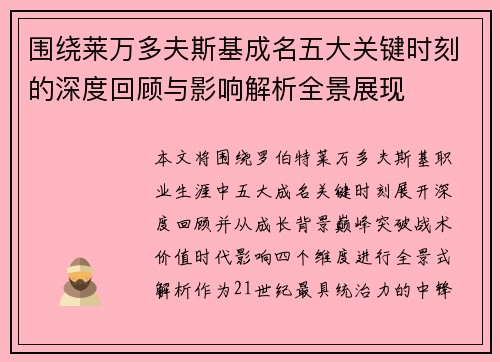 围绕莱万多夫斯基成名五大关键时刻的深度回顾与影响解析全景展现 围绕莱万多夫斯基成名五大关键时刻的深度回顾与影响解析全景展现