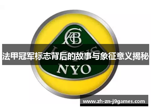 法甲冠军标志背后的故事与象征意义揭秘