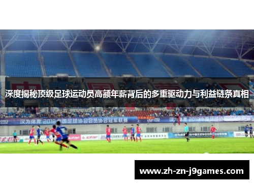 深度揭秘顶级足球运动员高额年薪背后的多重驱动力与利益链条真相 深度揭秘顶级足球运动员高额年薪背后的多重驱动力与利益链条真相